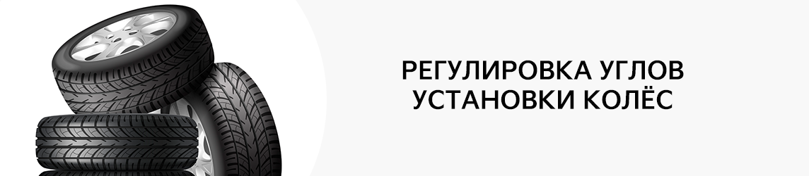 Почему важно проводить регулировку углов установки колес