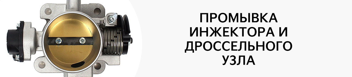 Как сэкономить на промывке инжектора и дроссельного узла?