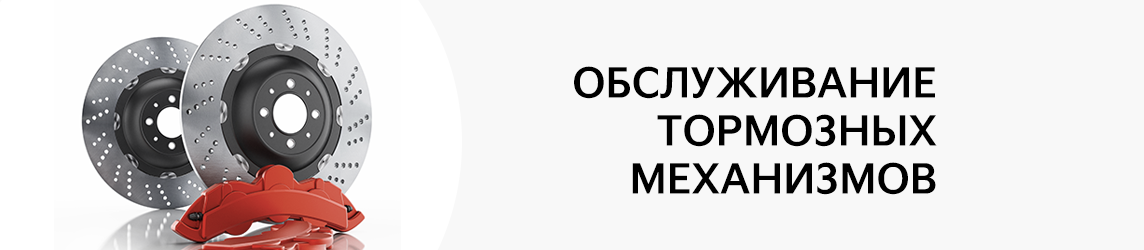 Профилактика тормозных механизмов - гарантия Вашей безопасности