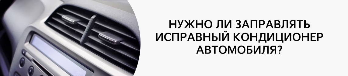 Нужно ли заправлять исправный кондиционер автомобиля?