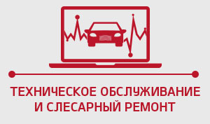 Техническое обслуживание и слесарный ремонт
