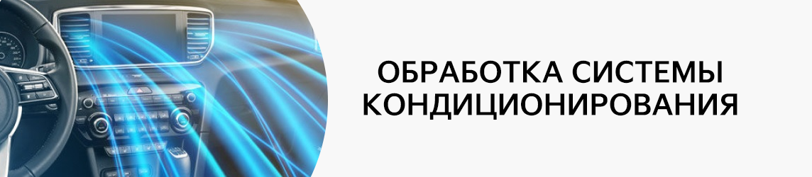 Зачем нужна озонная обработка системы кондиционирования?