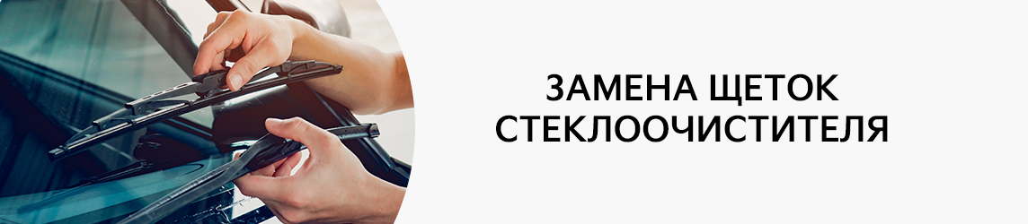 Своевременная замена щеток стеклоочистителя - это важно.