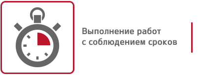 выполненение работ в четкие сроки