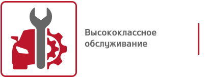 высококлассное обслуживание